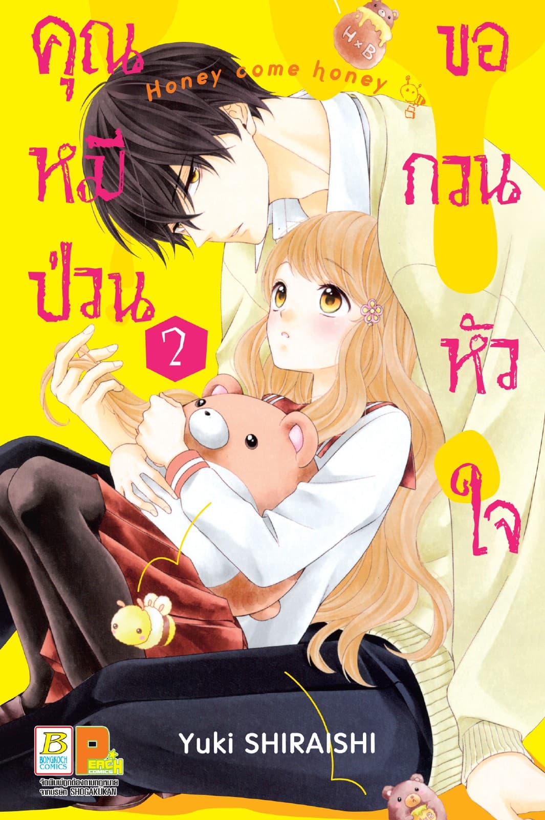 คุณหมีป่วนขอกวนหัวใจ Honey come honey 2