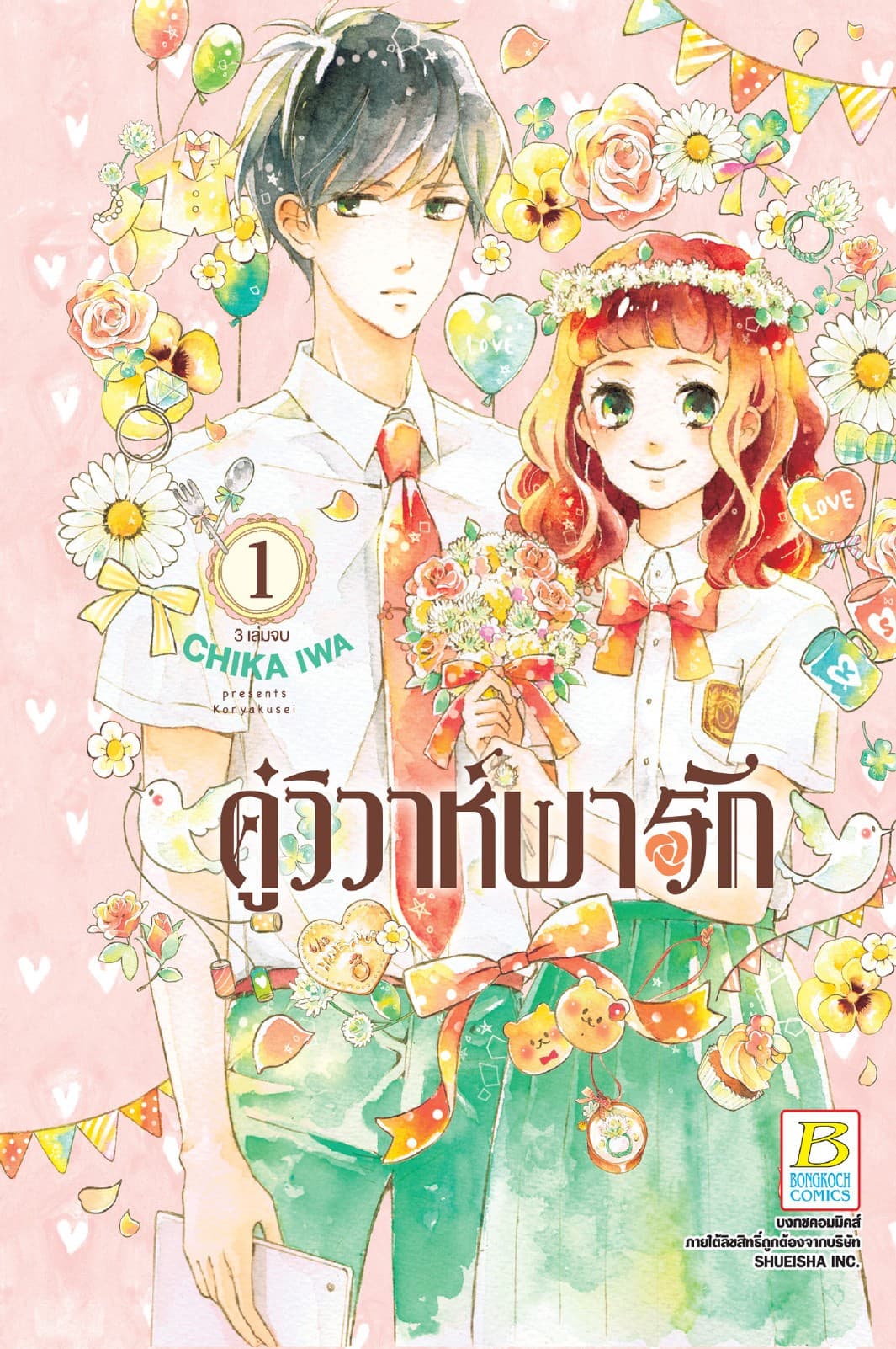 คู่วิวาห์พารัก 1
