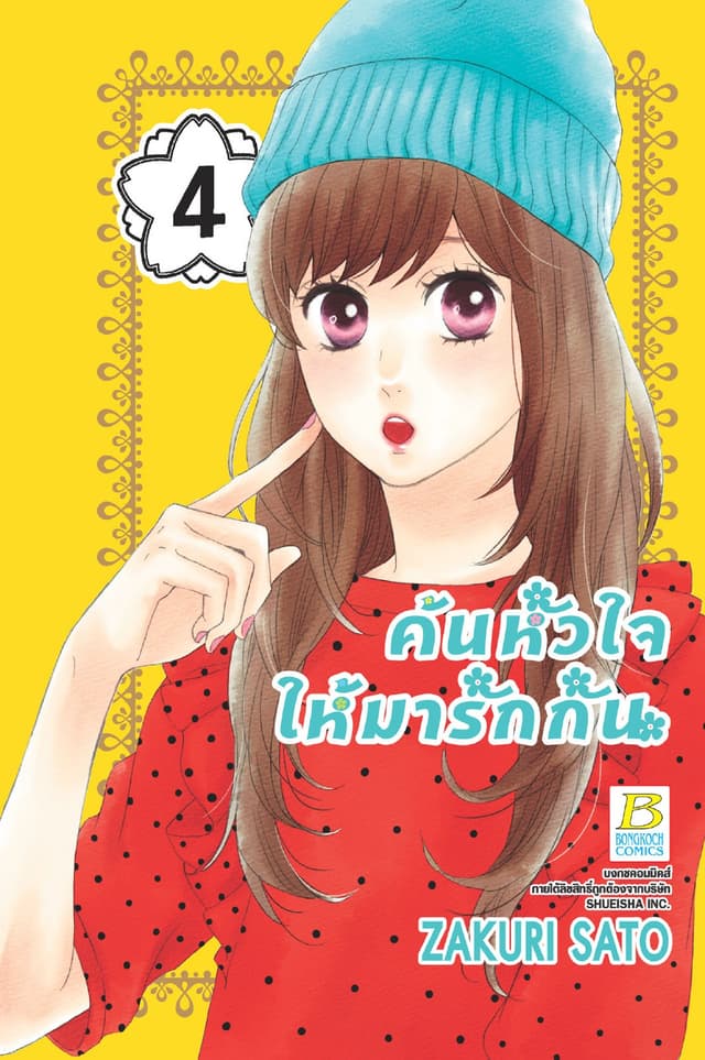 ค้นหัวใจให้มารักกัน 4