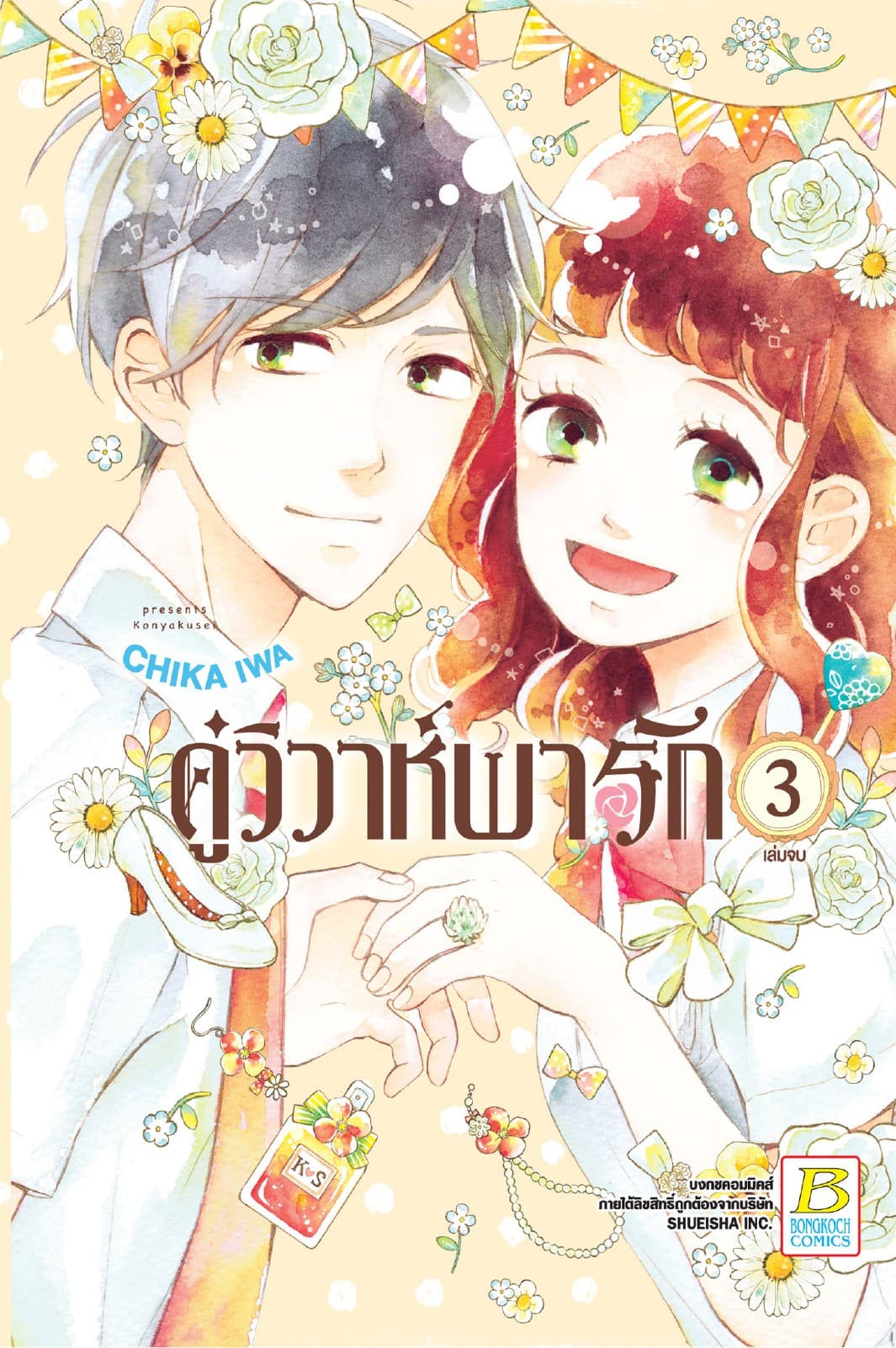 คู่วิวาห์พารัก 3 (เล่มจบ)