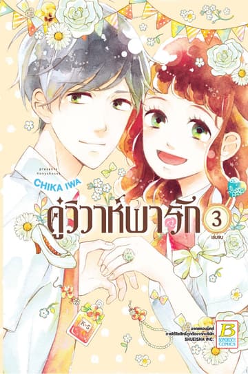 คู่วิวาห์พารัก 3 (เล่มจบ)