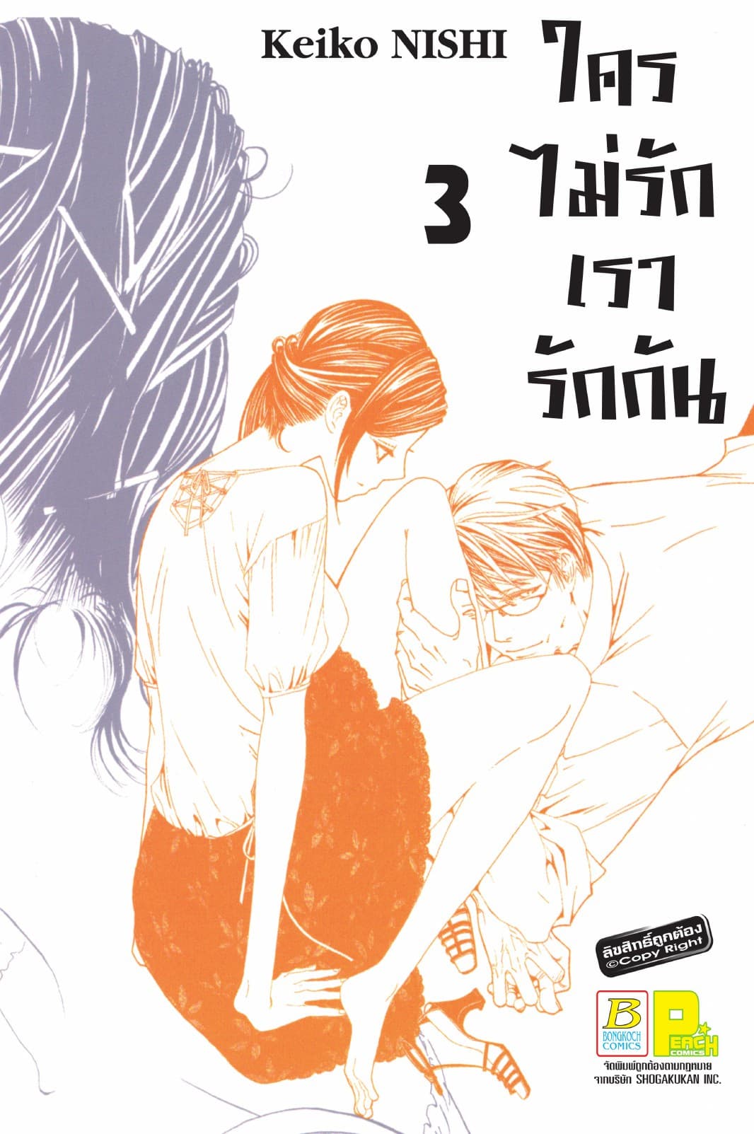ใครไม่รักเรารักกัน 3