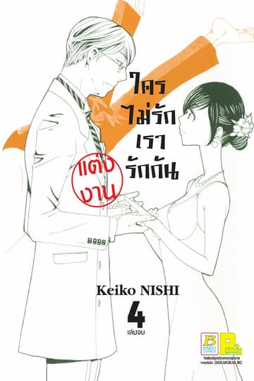 ใครไม่รักเรารักกัน 4 (เล่มจบ)