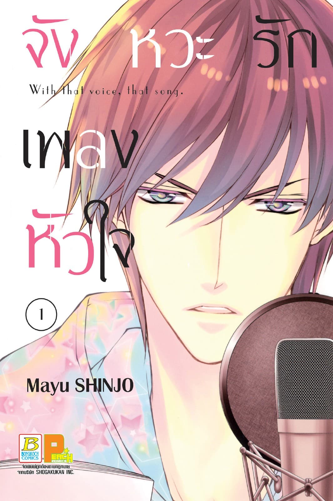 จังหวะรัก เพลงหัวใจ 1