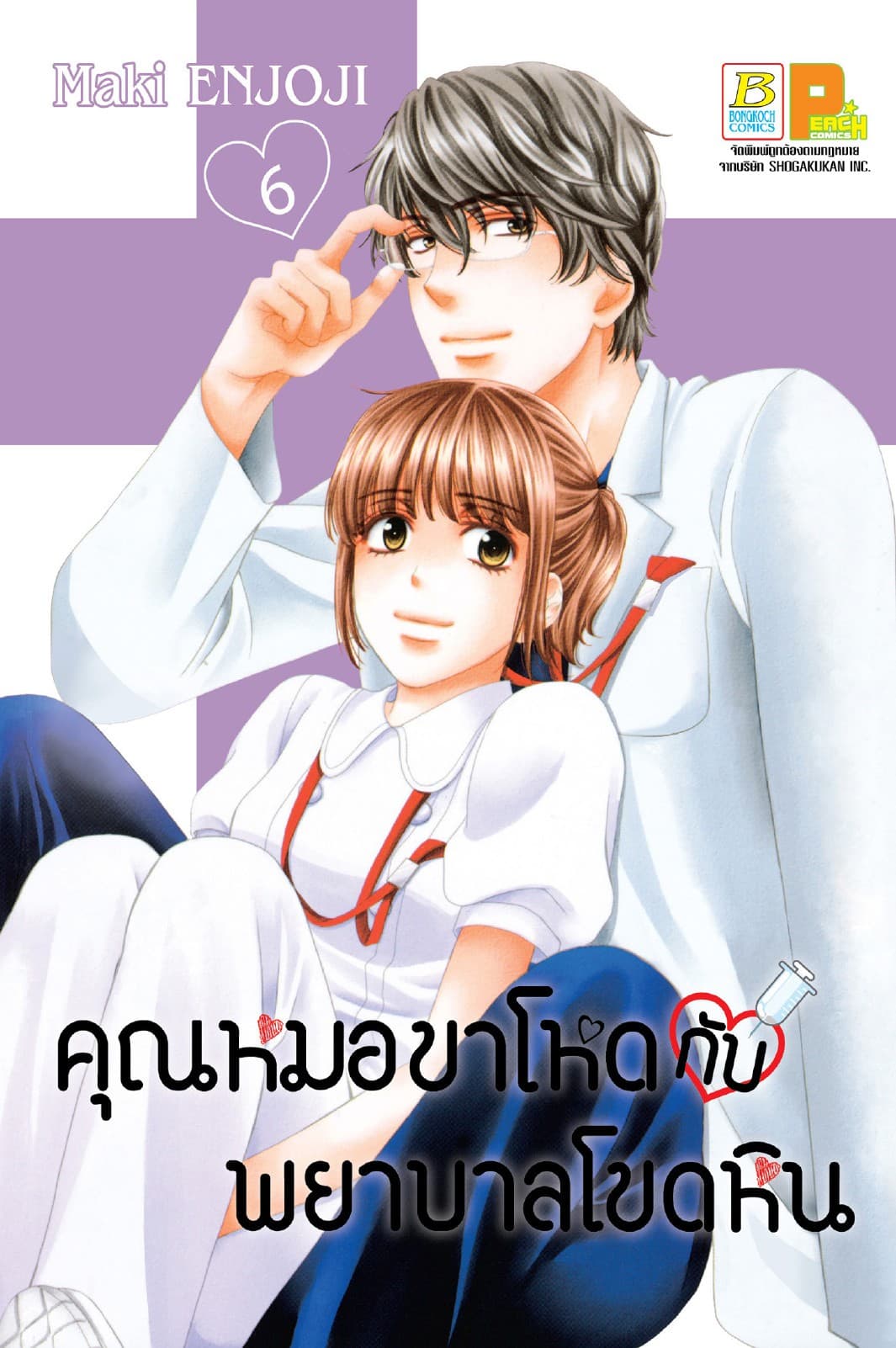 คุณหมอขาโหดกับพยาบาลโขดหิน 6