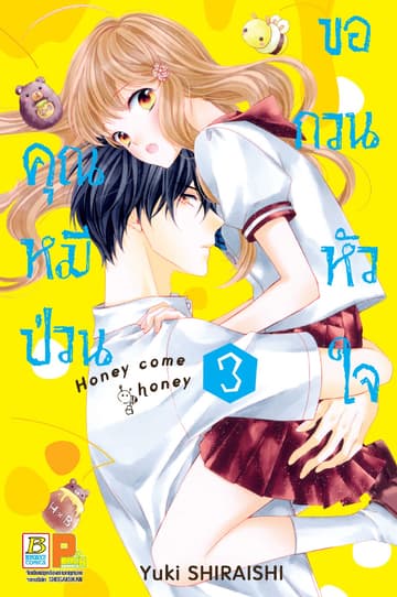 คุณหมีป่วนขอกวนหัวใจ Honey come honey 3