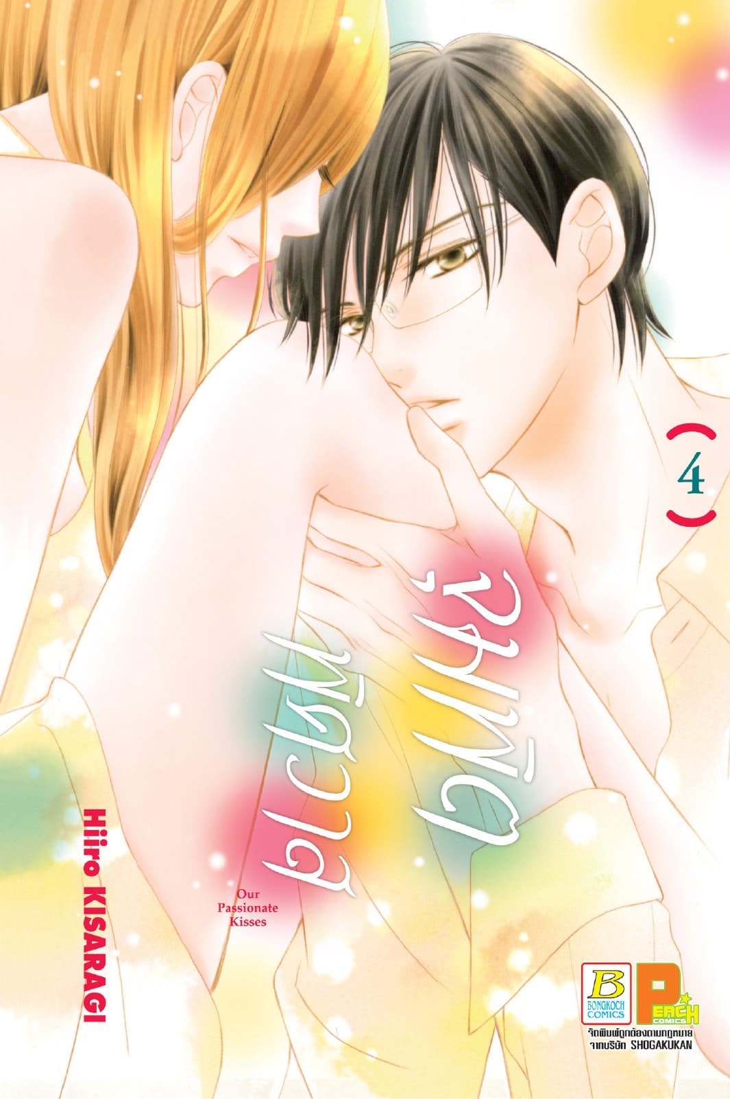จุมพิตพิศวาส 4