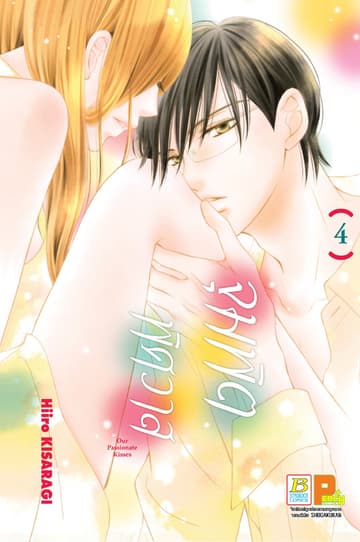 จุมพิตพิศวาส 4