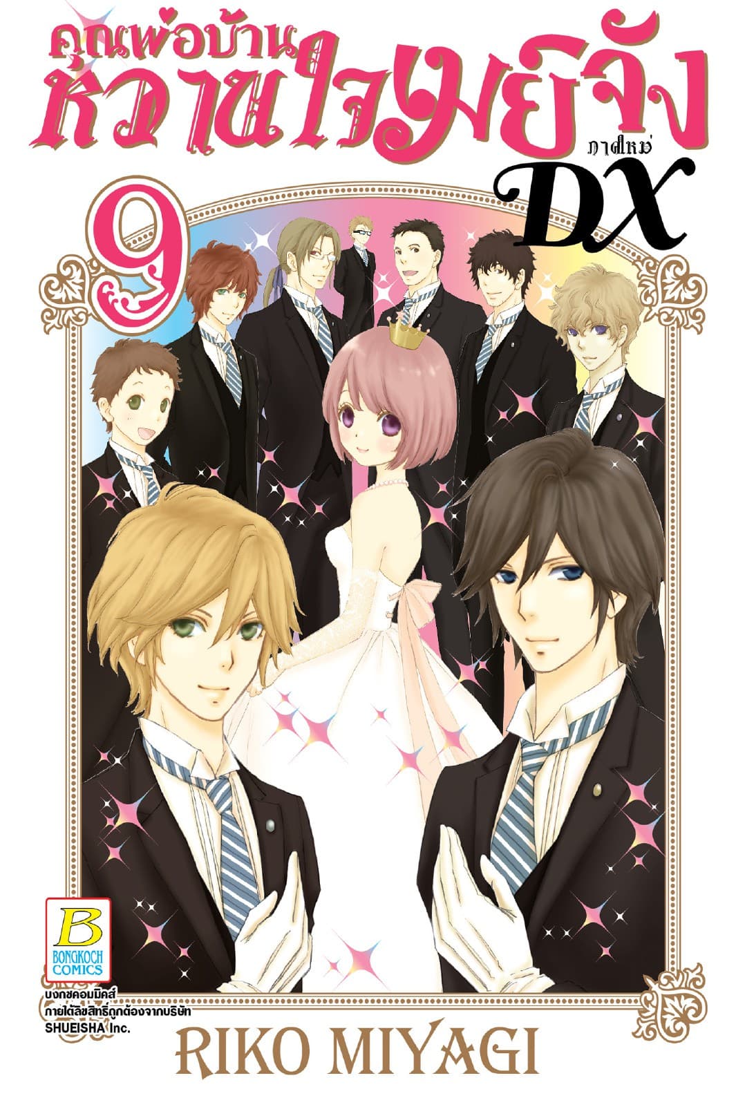 คุณพ่อบ้าน หวานใจเมย์จัง ภาคใหม่ DX 9