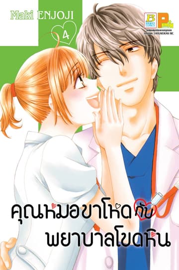 คุณหมอขาโหดกับพยาบาลโขดหิน 4
