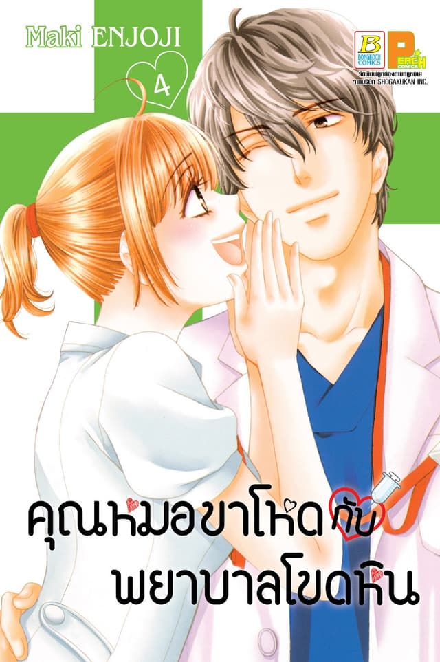 คุณหมอขาโหดกับพยาบาลโขดหิน 4