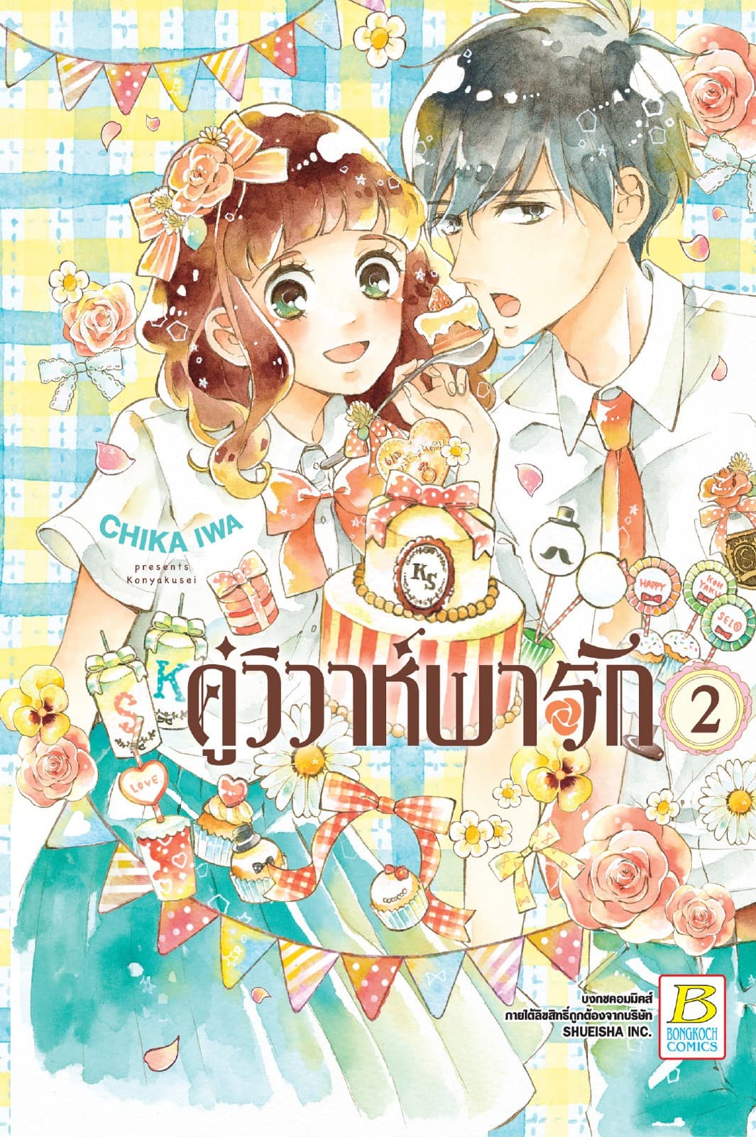 คู่วิวาห์พารัก 2