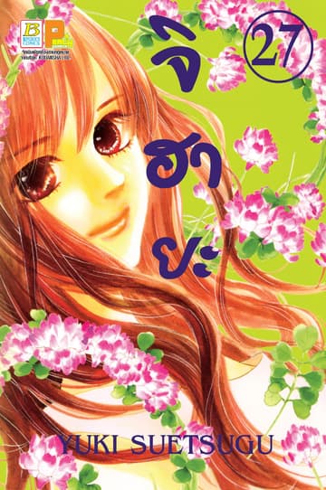 จิฮายะ 27