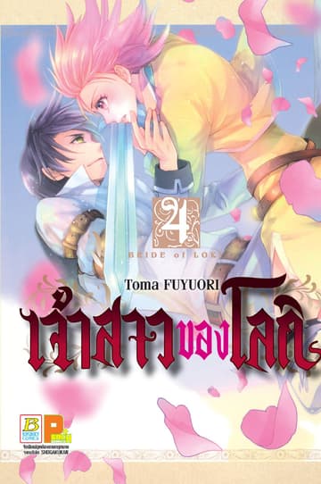 เจ้าสาวของโลกิ 4