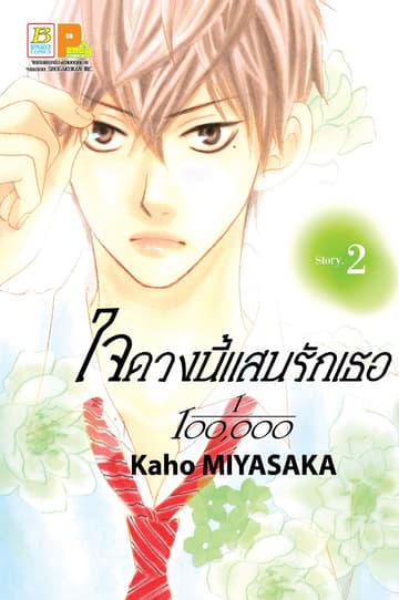 ใจดวงนี้แสนรักเธอ 1/100,000 เล่ม 2