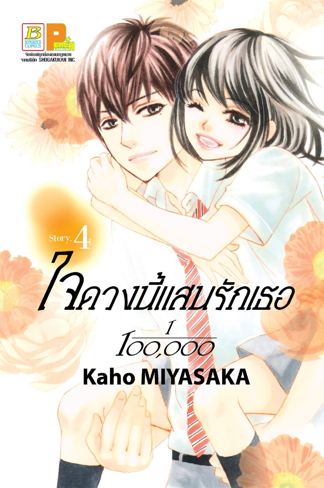 ใจดวงนี้แสนรักเธอ 1/100,000 เล่ม 4