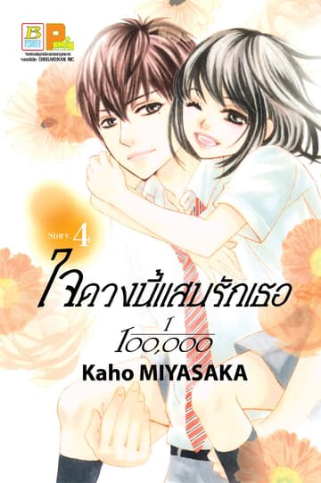 ใจดวงนี้แสนรักเธอ 1/100,000 เล่ม 4