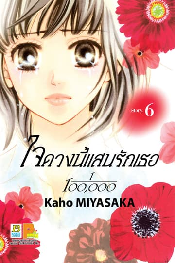 ใจดวงนี้แสนรักเธอ 1/100,000 เล่ม 6