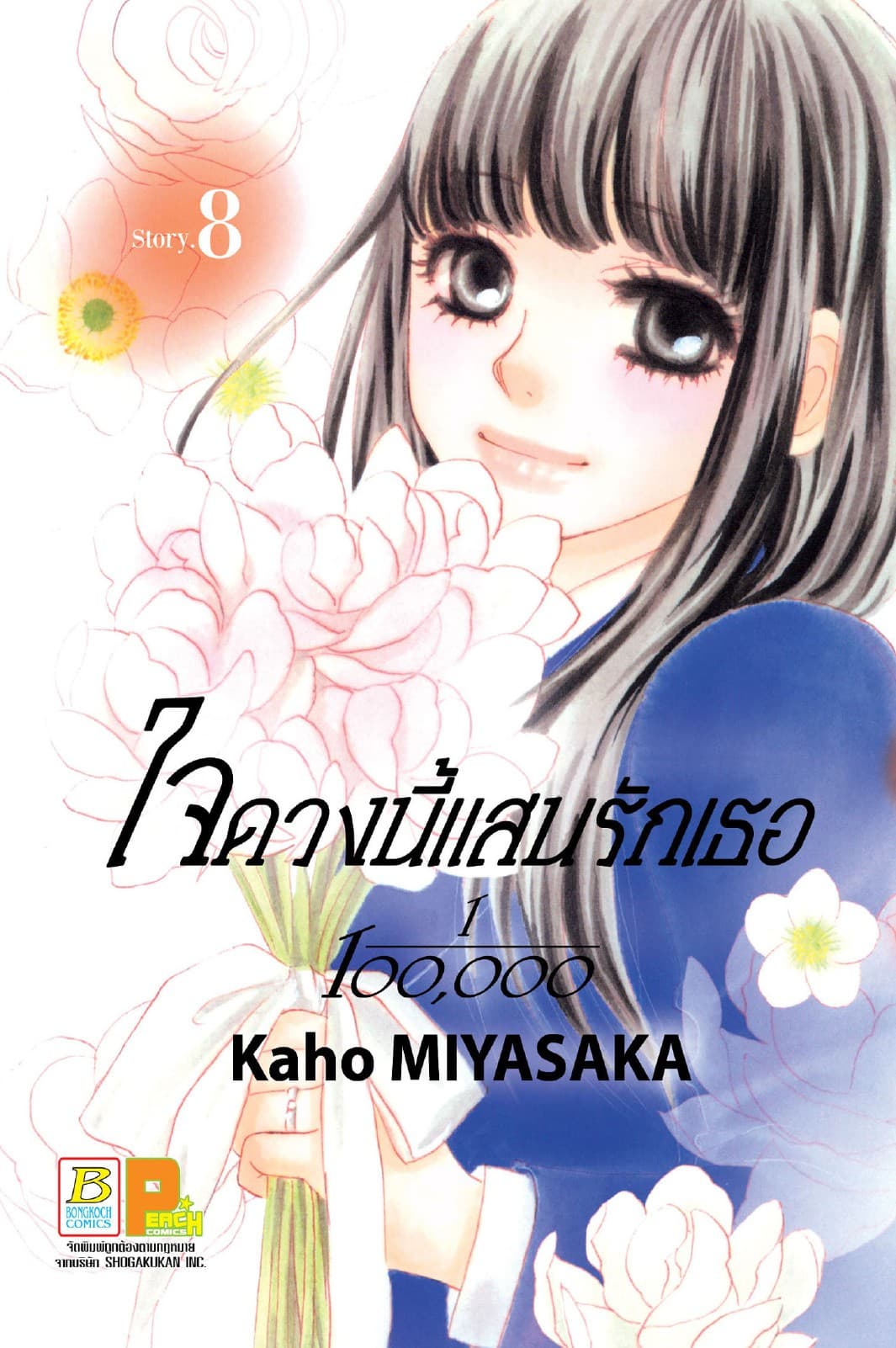 ใจดวงนี้แสนรักเธอ 1/100,000 เล่ม 8