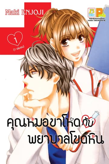 คุณหมอขาโหดกับพยาบาลโขดหิน 1