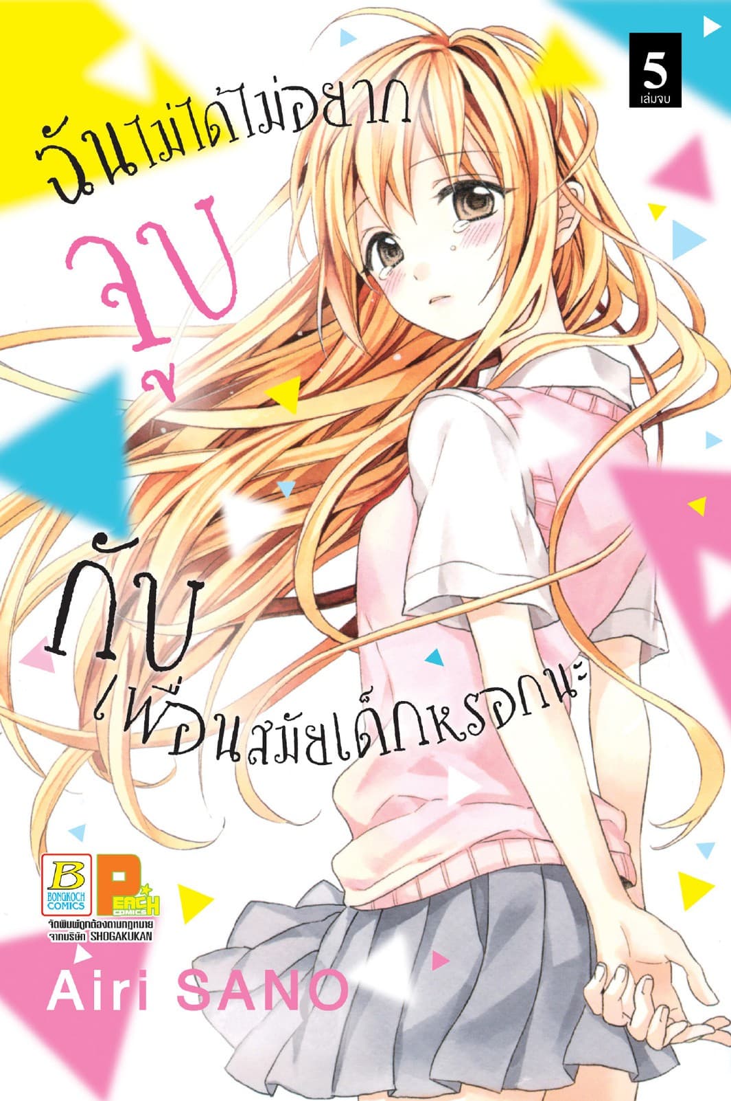 ฉันไม่ได้ไม่อยากจูบกับเพื่อนสมัยเด็กหรอกนะ 5 (เล่มจบ)