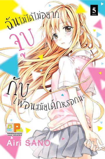 ฉันไม่ได้ไม่อยากจูบกับเพื่อนสมัยเด็กหรอกนะ 5 (เล่มจบ)