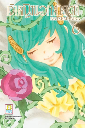 เจ้าหญิงนอกสายตา 6