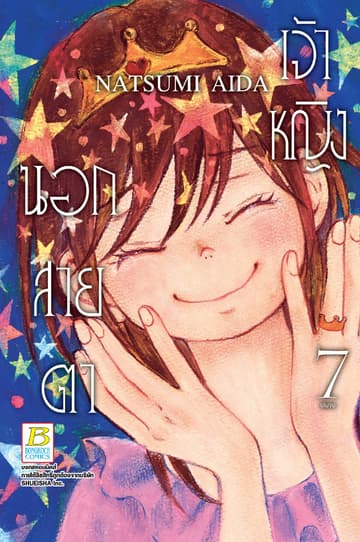 เจ้าหญิงนอกสายตา 7 (เล่มจบ)
