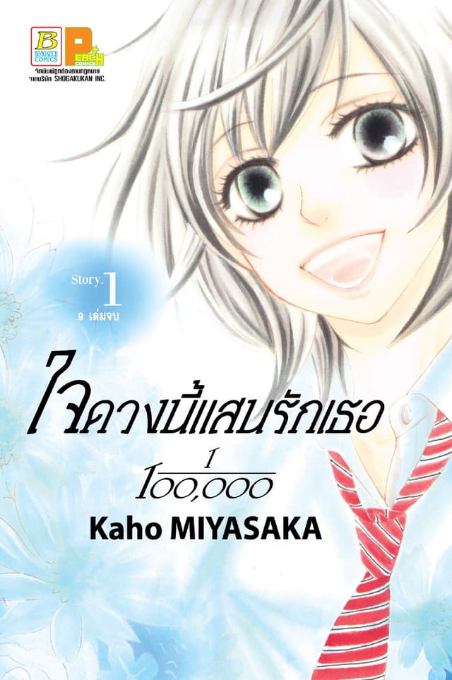 ใจดวงนี้แสนรักเธอ 1/100,000 เล่ม 1