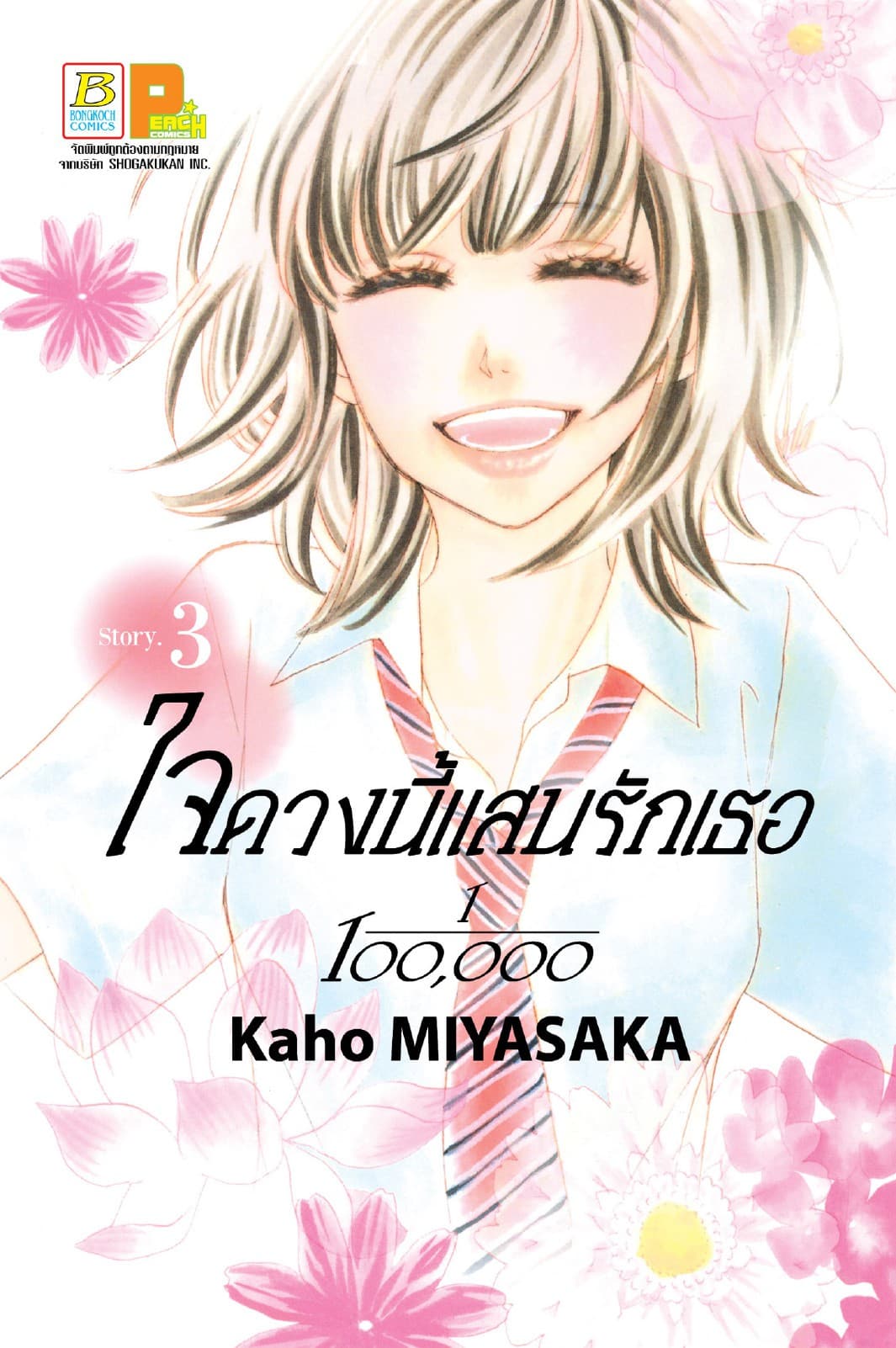 ใจดวงนี้แสนรักเธอ 1/100,000 เล่ม 3