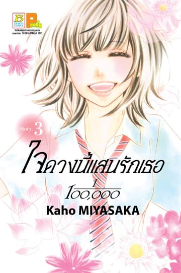 ใจดวงนี้แสนรักเธอ 1/100,000 เล่ม 3