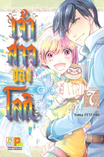 เจ้าสาวของโลกิ 7 (เล่มจบ)