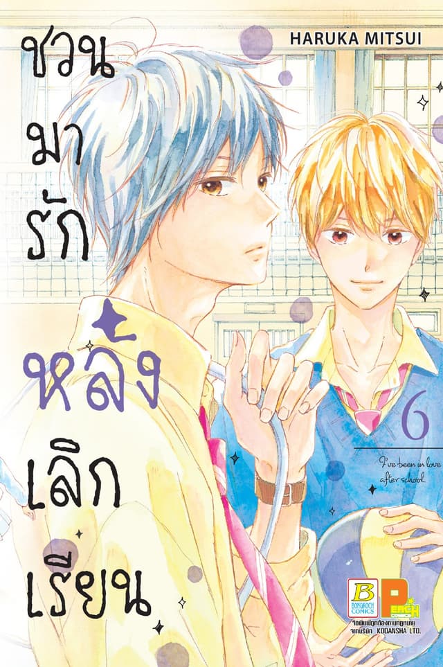 ชวนมารัก หลังเลิกเรียน 6