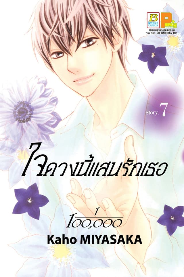 ใจดวงนี้แสนรักเธอ 1/100,000 เล่ม 7