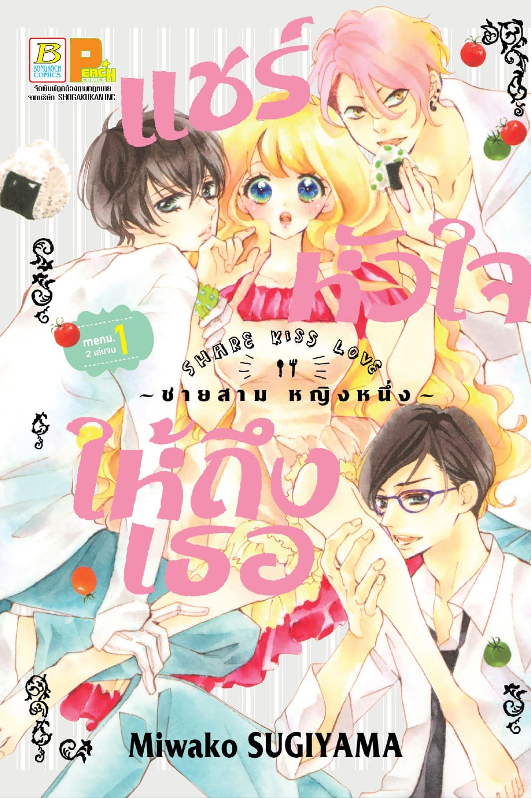 แชร์หัวใจให้ถึงเธอ SHARE KISS LOVE 1