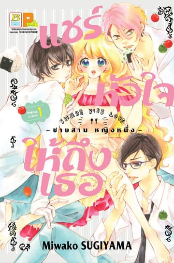แชร์หัวใจให้ถึงเธอ SHARE KISS LOVE 1