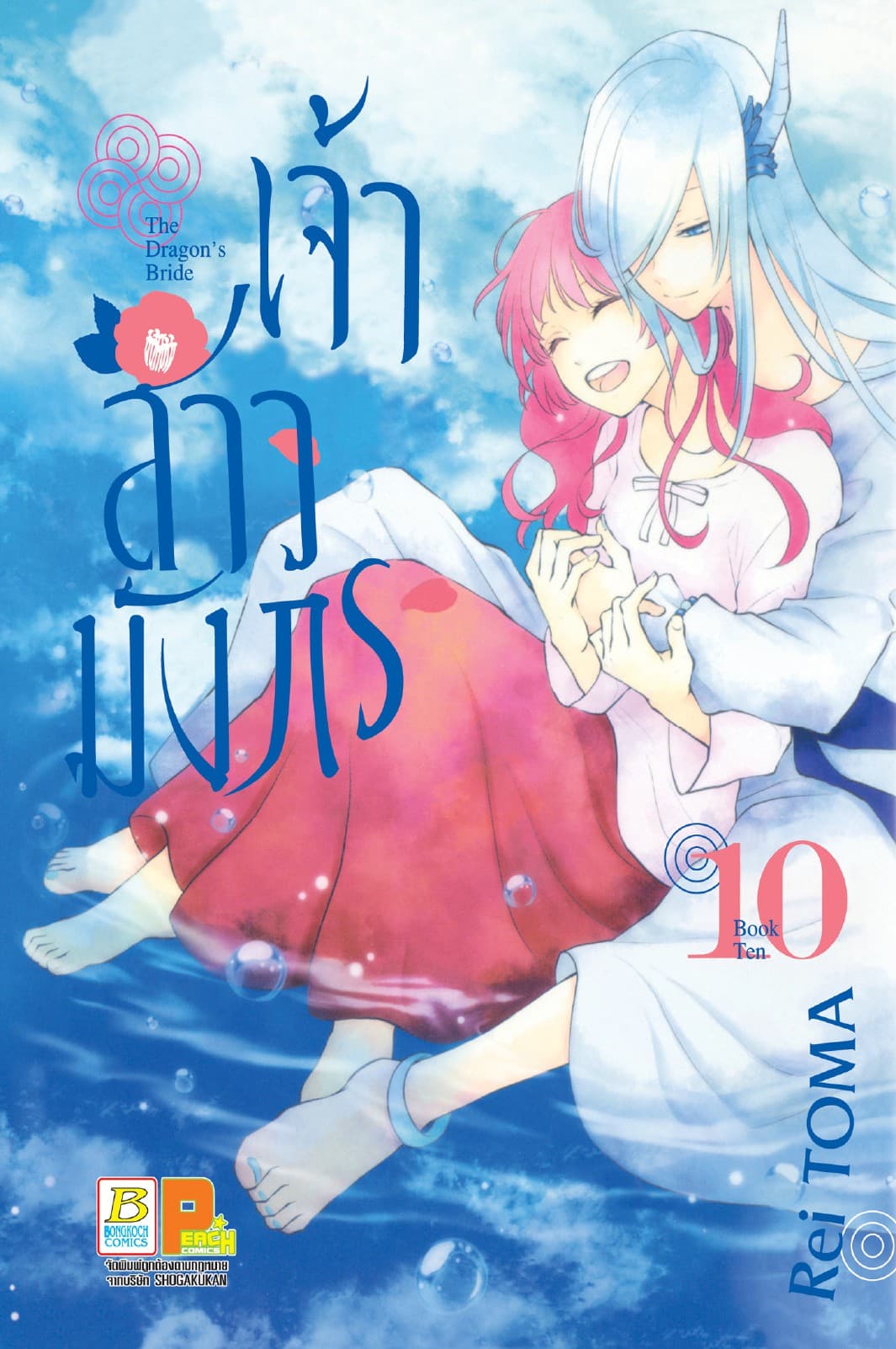 เจ้าสาวมังกร The Dragon’s Bride 10