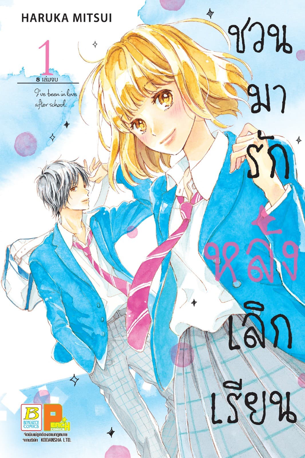 ชวนมารัก หลังเลิกเรียน 1