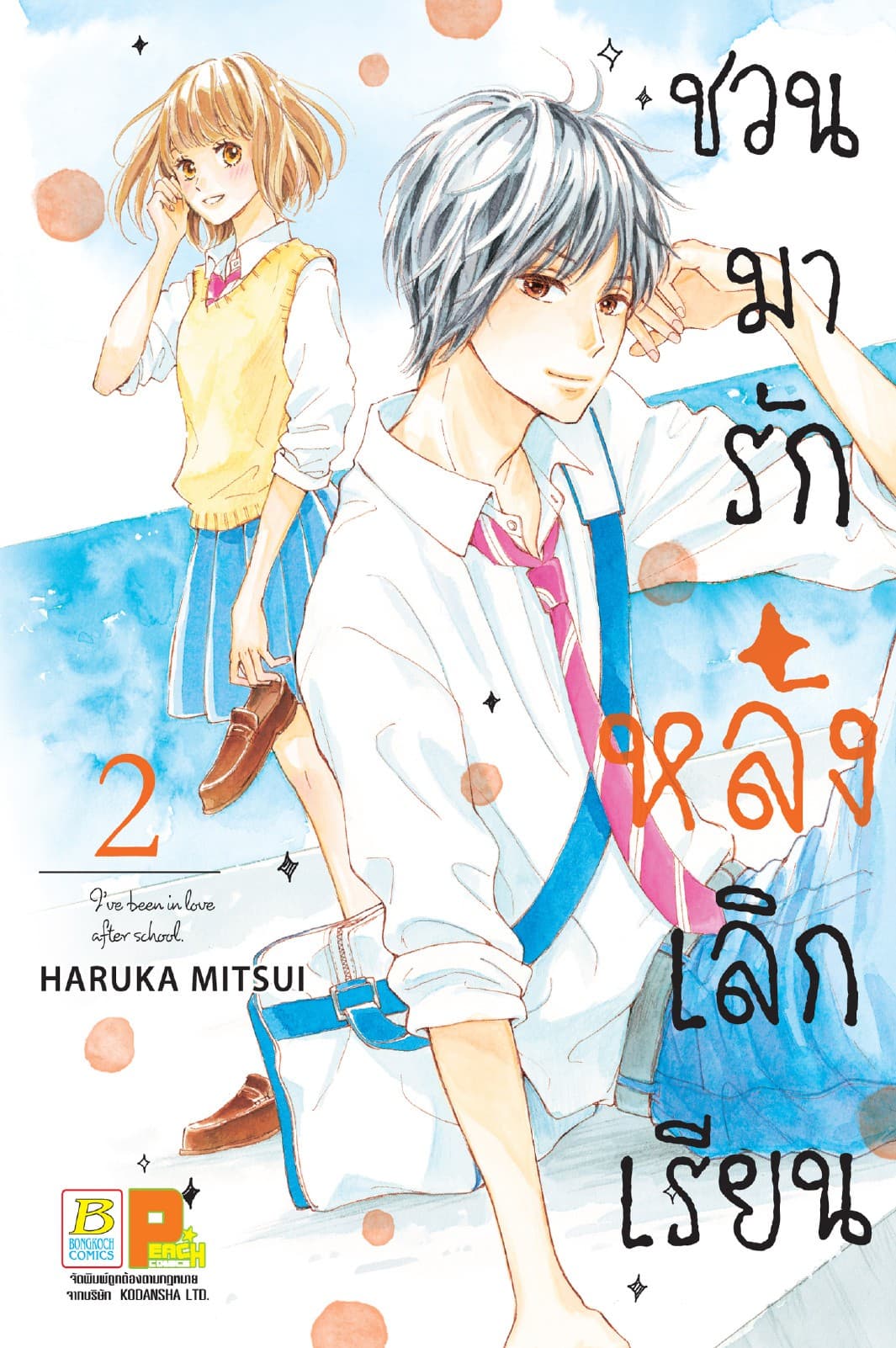 ชวนมารัก หลังเลิกเรียน 2