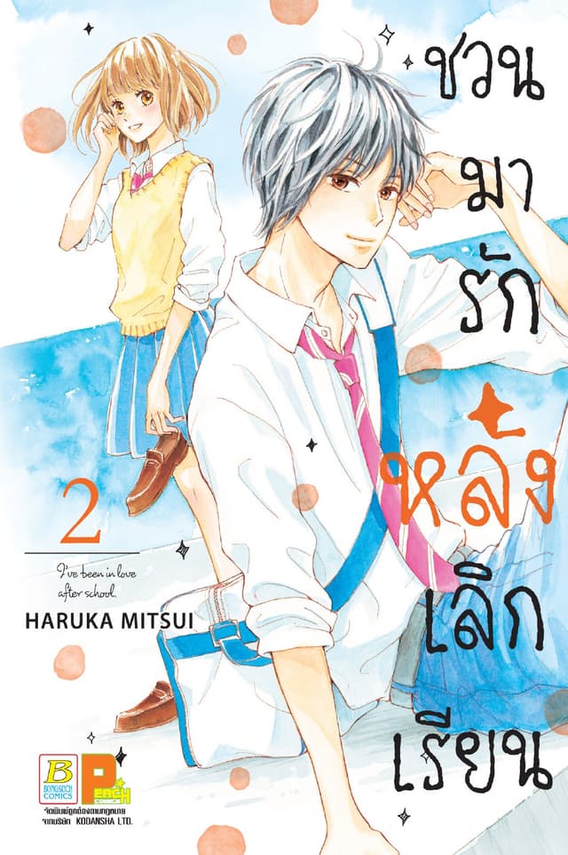 ชวนมารัก หลังเลิกเรียน 2