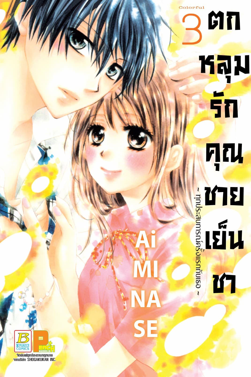 ตกหลุมรักคุณชายเย็นชา 3