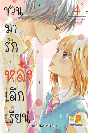 ชวนมารัก หลังเลิกเรียน 4
