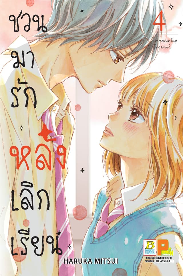 ชวนมารัก หลังเลิกเรียน 4