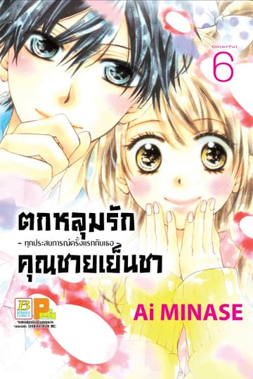 ตกหลุมรักคุณชายเย็นชา 6