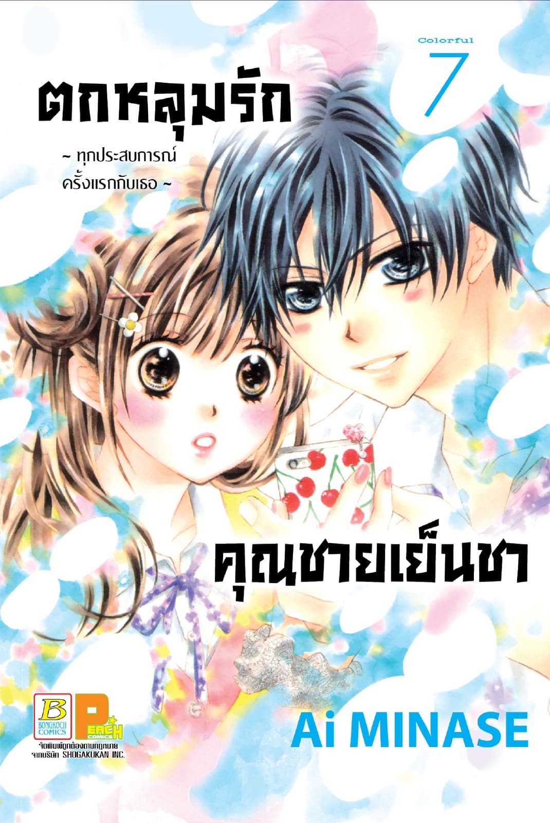 ตกหลุมรักคุณชายเย็นชา 7