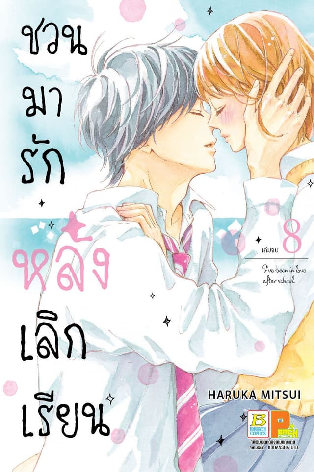 ชวนมารัก หลังเลิกเรียน 8 (เล่มจบ)