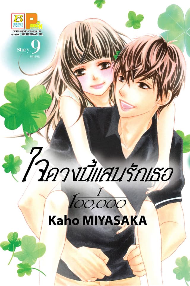 ใจดวงนี้แสนรักเธอ 1/100,000 เล่ม 9 (เล่มจบ)
