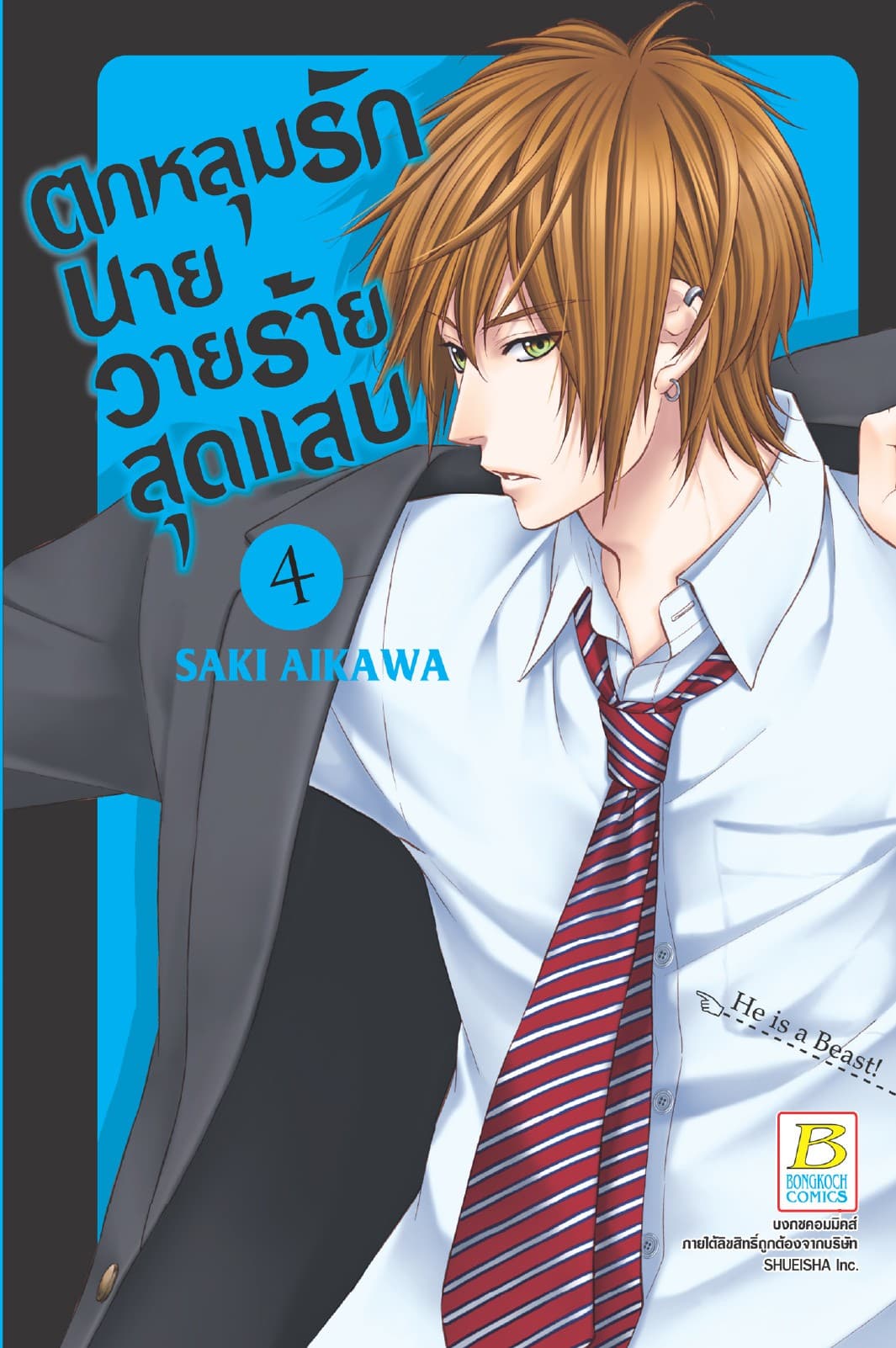 ตกหลุมรักนายวายร้ายสุดแสบ 4