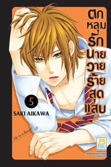 ตกหลุมรักนายวายร้ายสุดแสบ 5