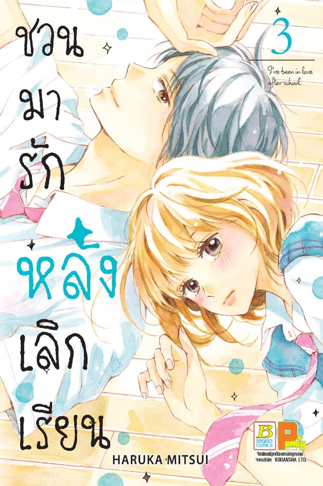 ชวนมารัก หลังเลิกเรียน 3
